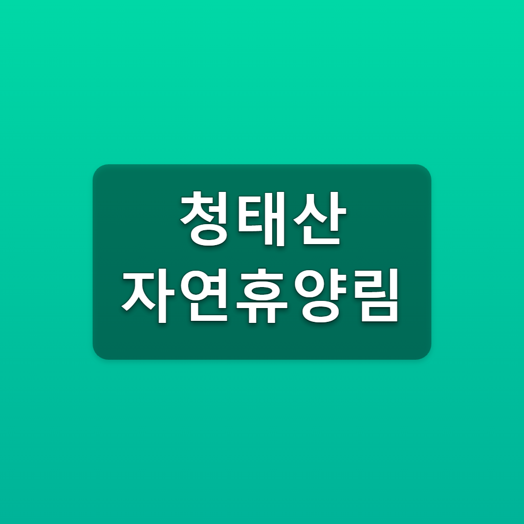 청태산 자연휴양림 야영장 예약 1만5천원 숲나들e 신청방법 1 청태산 자연휴양림