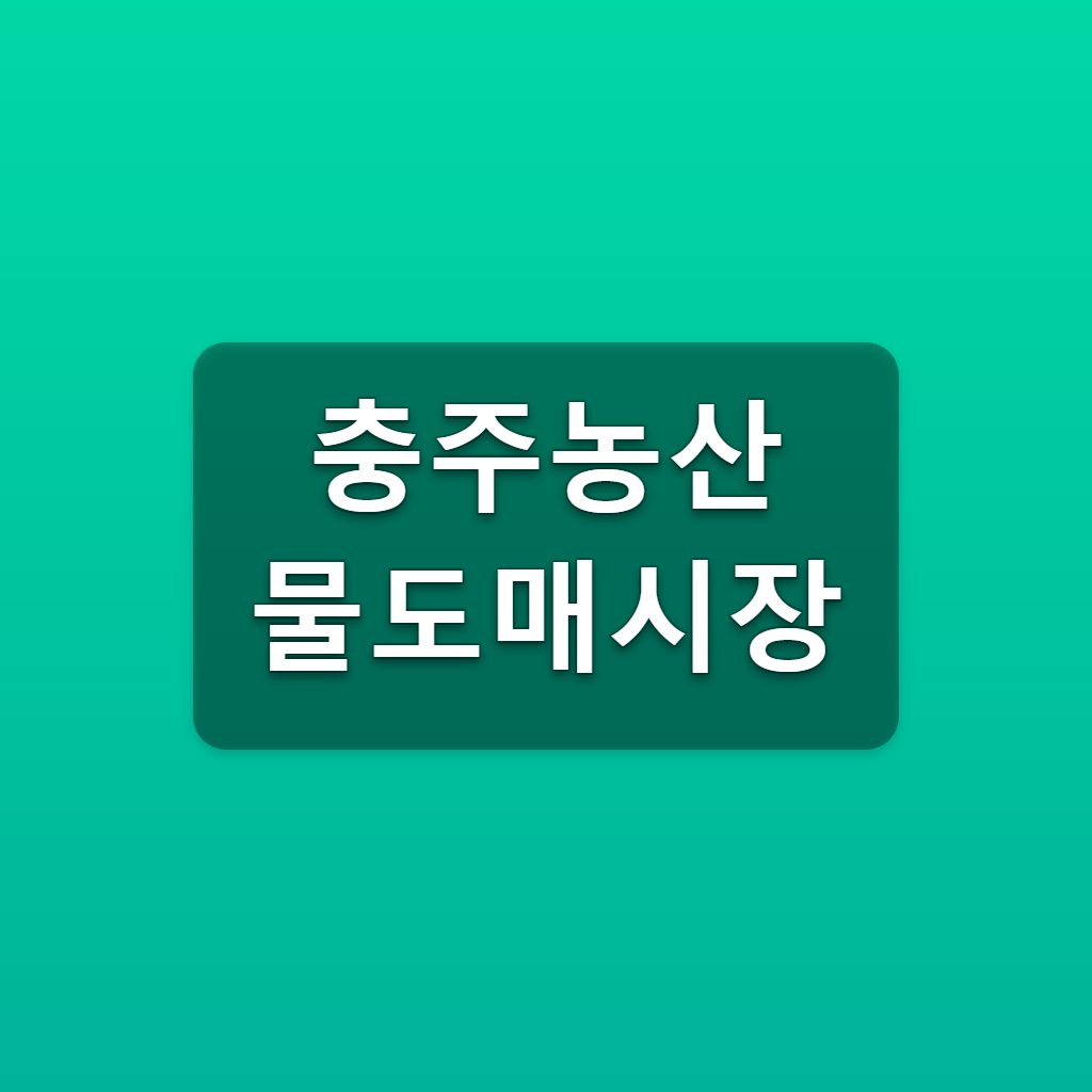 충주농산물도매시장