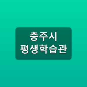 충주시 평생학습관