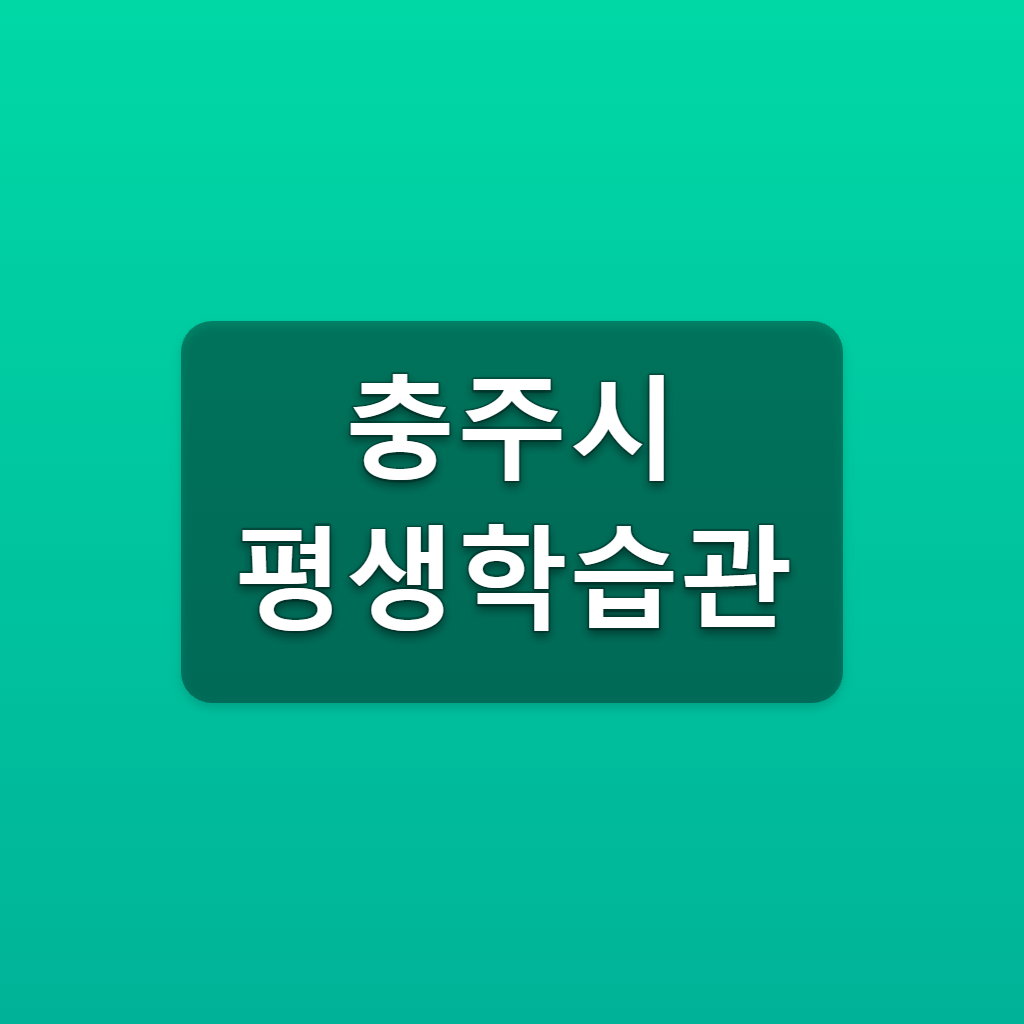 충주시 평생학습관