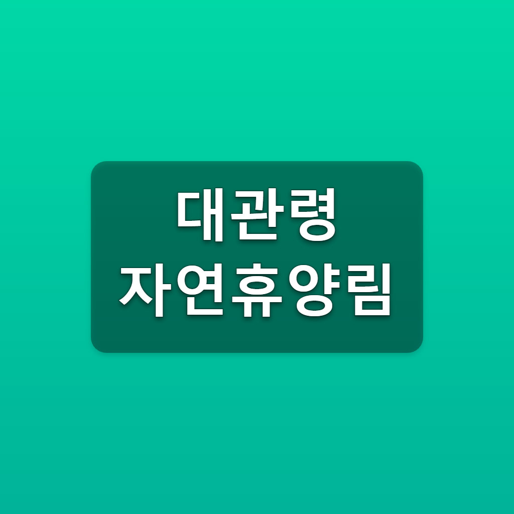 대관령 자연휴양림 숙박 예약 매주 수요일 9시 객실요금 1 대관령 자연휴양림