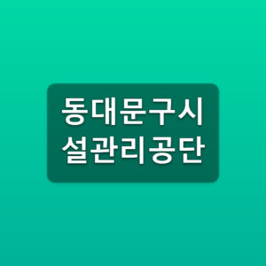 동대문구시설관리공단