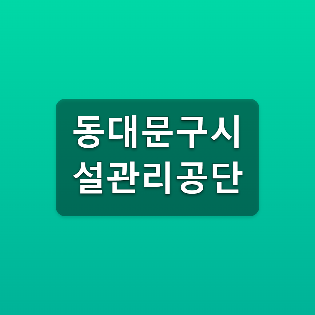 동대문구시설관리공단