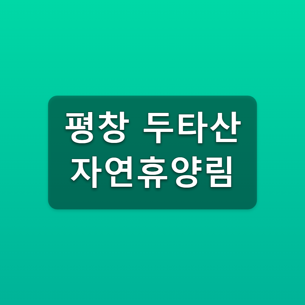 평창 두타산 자연휴양림 야영장 예약 매주 수요일 9시 이용요금 1 평창 두타산 자연휴양림