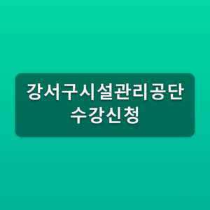 강서구시설관리공단 수강신청