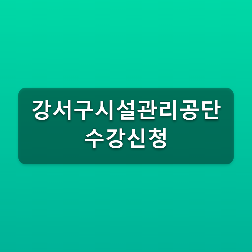 강서구시설관리공단 수강신청 4가지 접수일정과 예약방법 1 강서구시설관리공단 수강신청