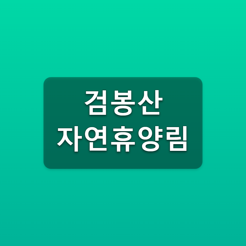 검봉산 자연휴양림