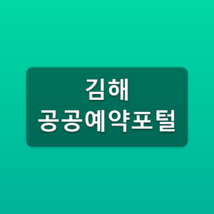 김해 공공예약포털