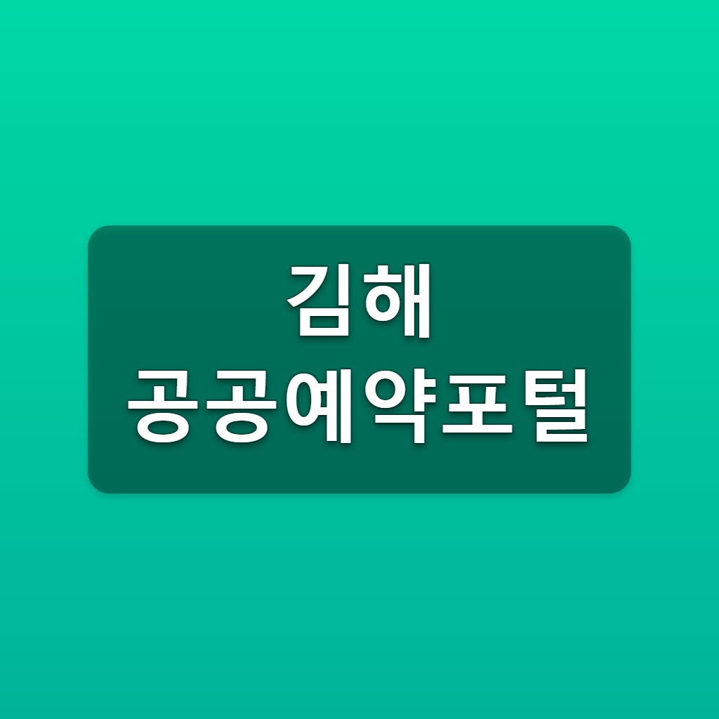 김해 공공예약포털