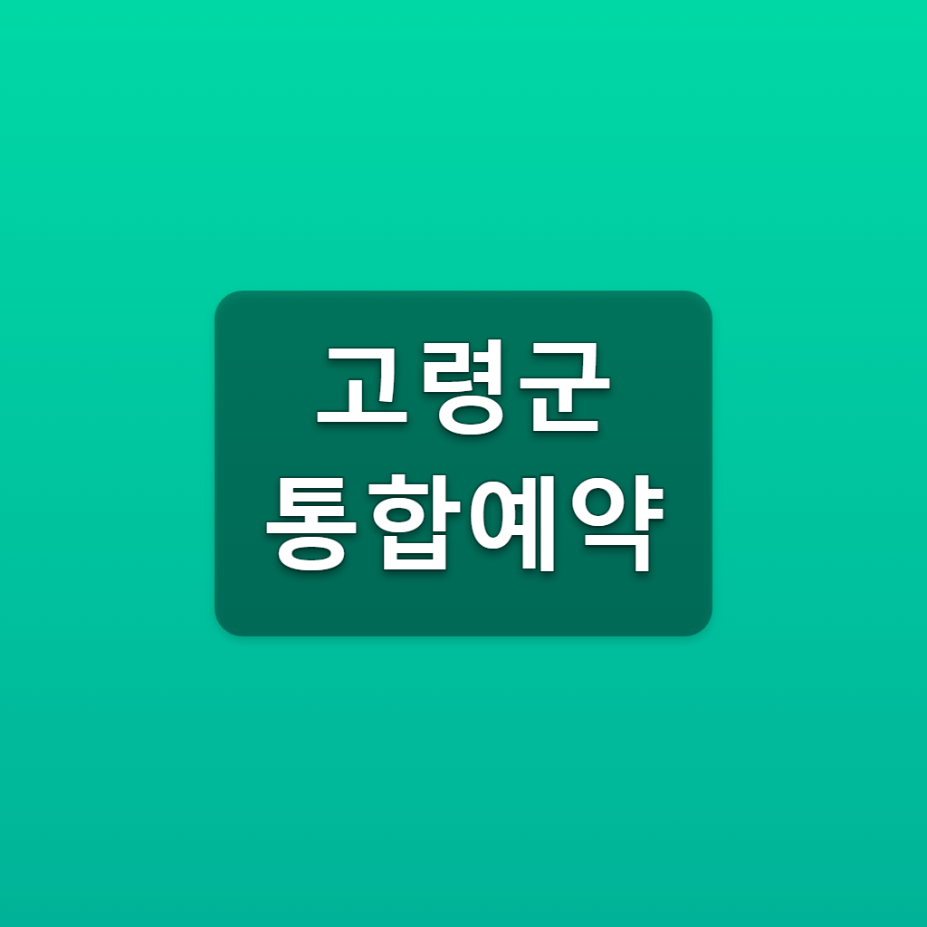 고령군 통합예약