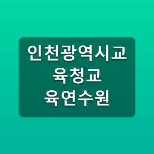 인천광역시교육청교육연수원