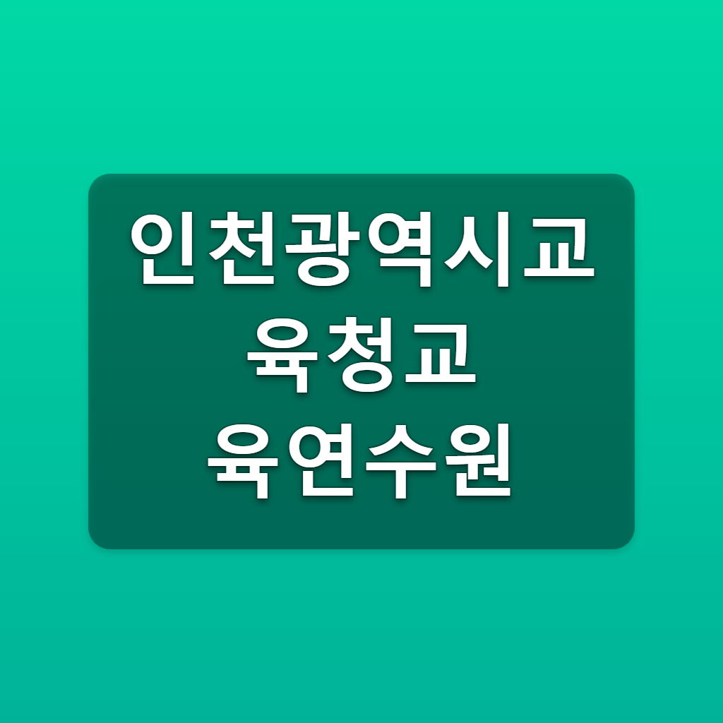인천광역시교육청교육연수원