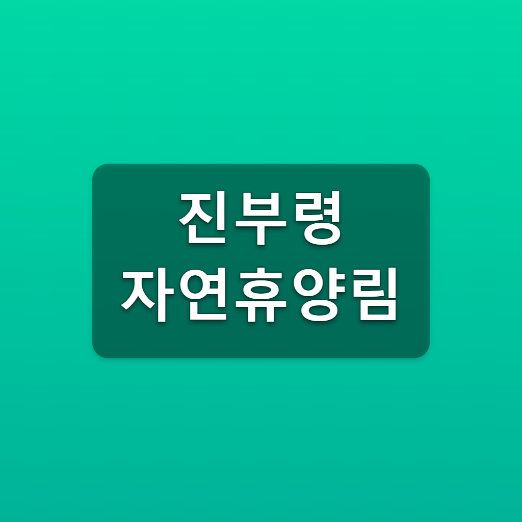 진부령 자연휴양림 숲나들e 수요일 9시 예약과 객실요금 1 진부령 자연휴양림