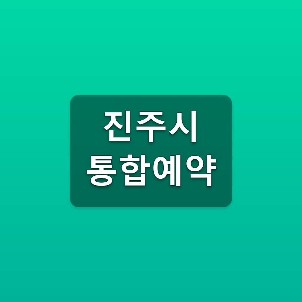 진주시 통합예약