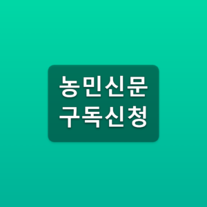 농민신문 구독신청