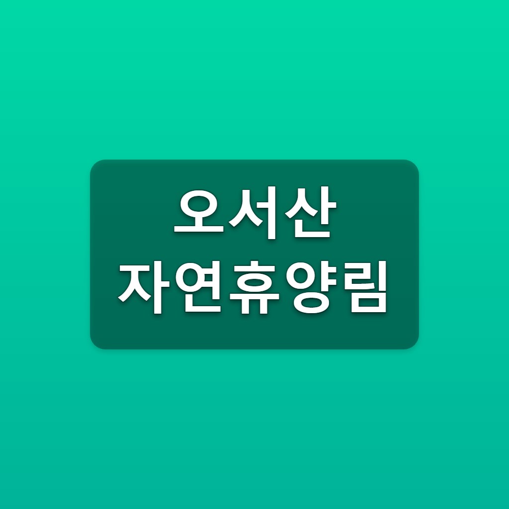 오서산 자연휴양림 예약 매주 수요일 9시 객실요금 확인 1 오서산 자연휴양림
