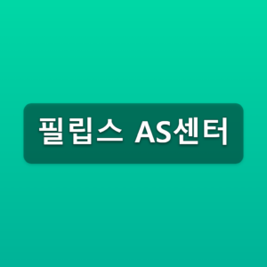 필립스 AS센터 면도기 수리센터 위치와 접수 3단계 2 필립스 AS센터