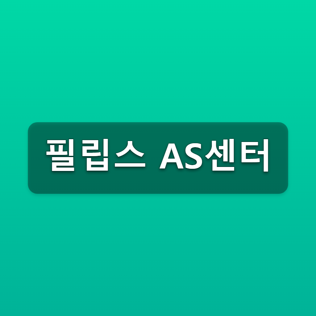 필립스 AS센터