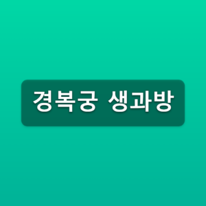 경복궁 생과방 2026 하반기 추첨 결과와 잔여석 예약방법 2 경복궁 생과방