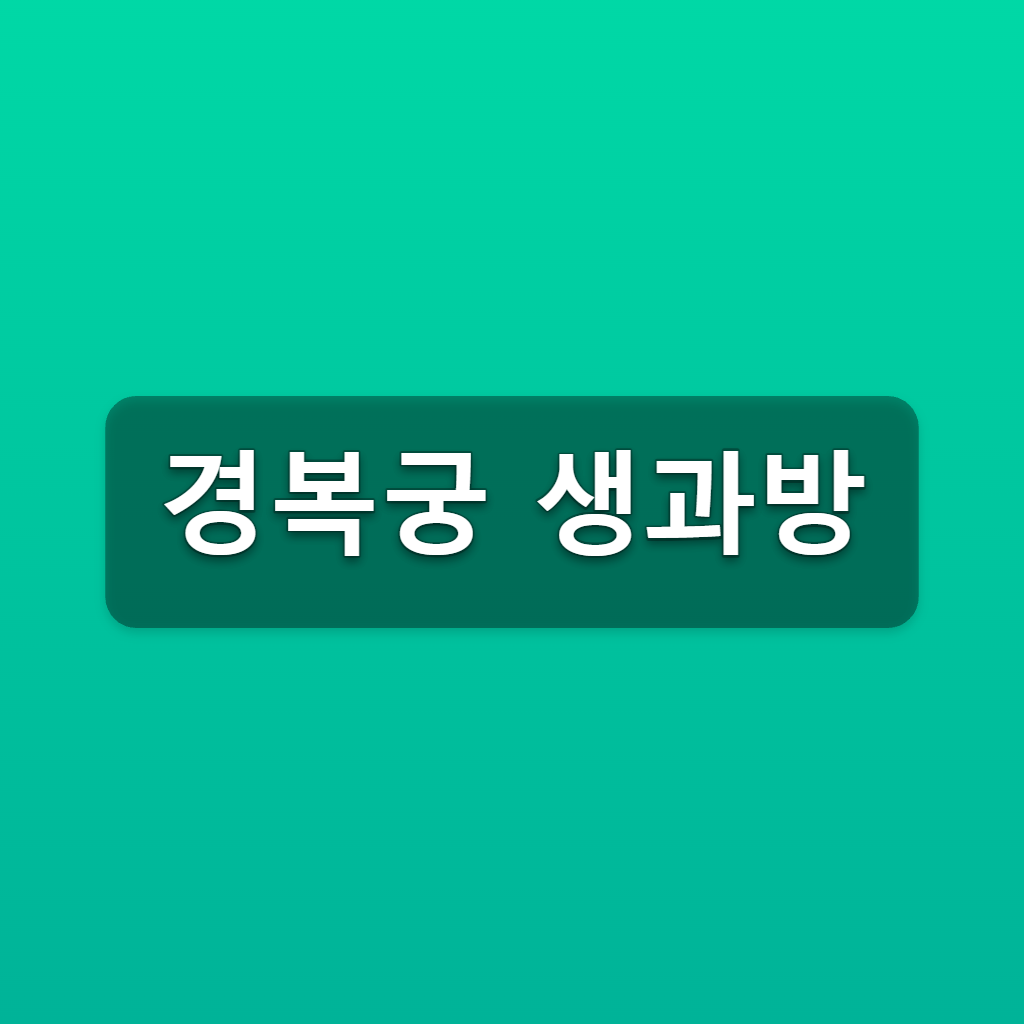 경복궁 생과방 2026 하반기 추첨 결과와 잔여석 예약방법 1 경복궁 생과방