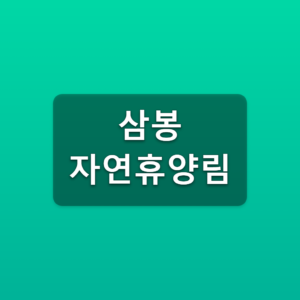 삼봉 자연휴양림 숙박 예약 매주 수요일 9시 객실요금 확인 5 삼봉 자연휴양림