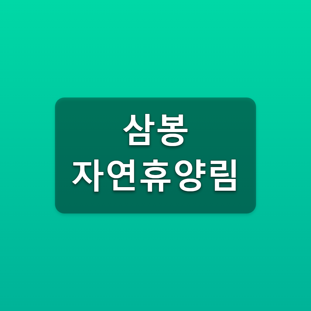 삼봉 자연휴양림 숙박 예약 매주 수요일 9시 객실요금 확인 1 삼봉 자연휴양림