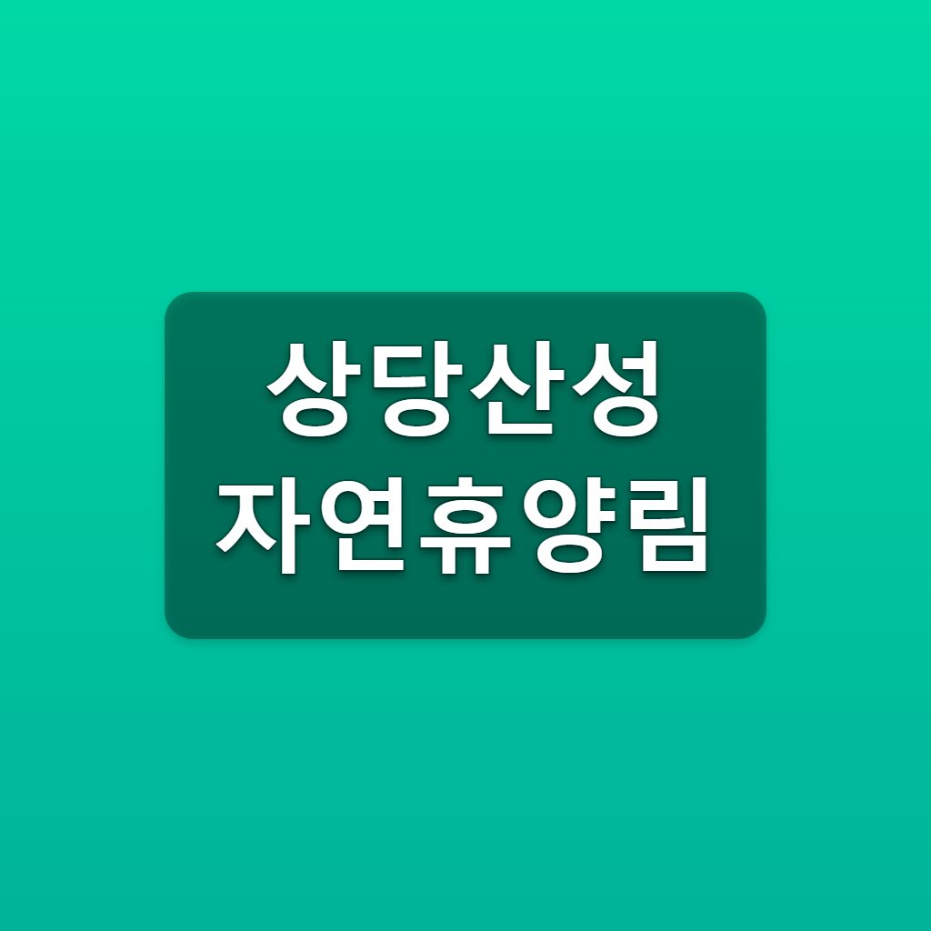 상당산성 자연휴양림