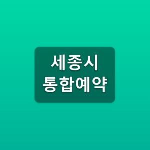 세종시 통합예약