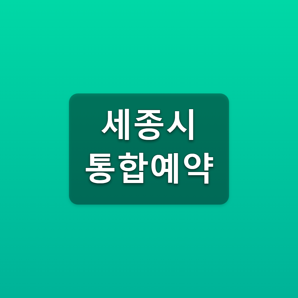 세종시 통합예약