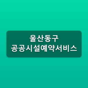 울산동구 공공시설예약서비스