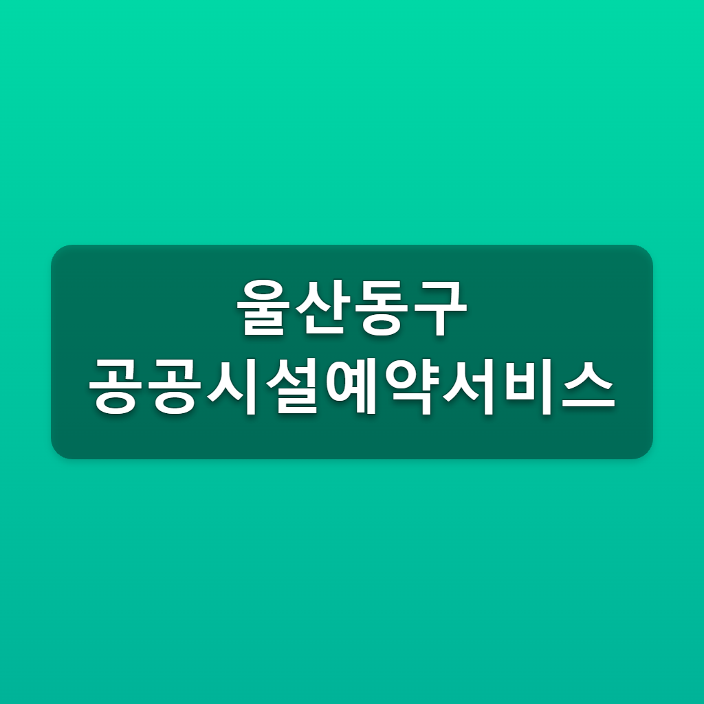울산동구 공공시설예약서비스 체육시설 대관 5단계 예약방법 1 울산동구 공공시설예약서비스