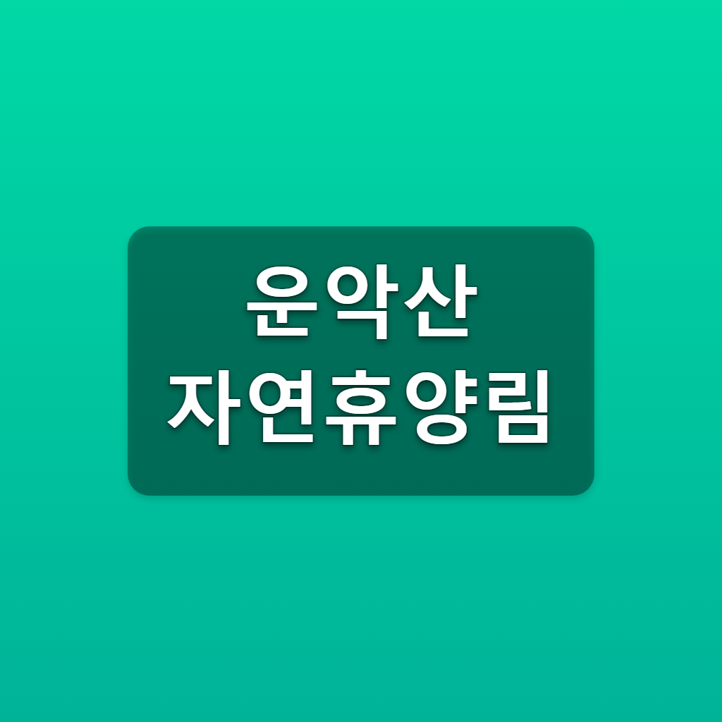 운악산 자연휴양림 예약 매주 수요일 9시 숲나들e 객실요금 1 운악산 자연휴양림