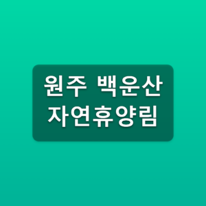 원주 백운산 자연휴양림