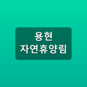 용현 자연휴양림