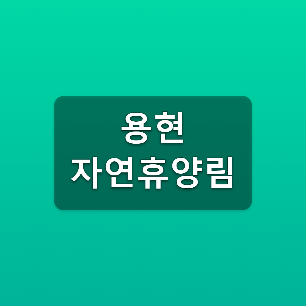 용현 자연휴양림 야영장 숲나들e 예약 1박 요금 확인법 1 용현 자연휴양림